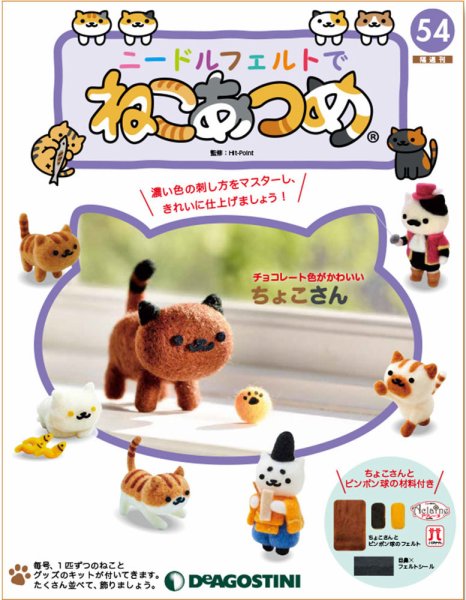 隔週刊 ニードルフェルトでねこあつめ 第54号 (発売日2020年02月10日) 表紙
