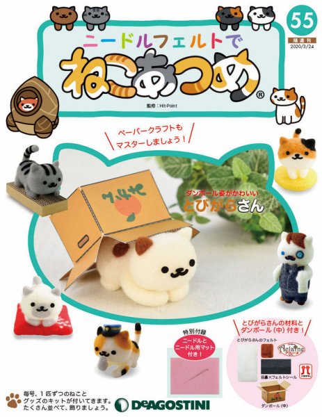 隔週刊 ニードルフェルトでねこあつめ 第55号 (発売日2020年02月25日) 表紙