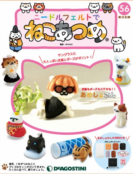 隔週刊 ニードルフェルトでねこあつめ 第56号 (発売日2020年03月10日