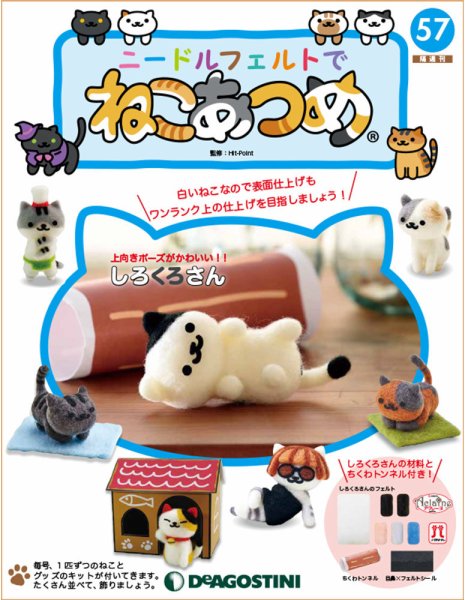 隔週刊 ニードルフェルトでねこあつめ 第57号 (発売日2020年03月24日) 表紙