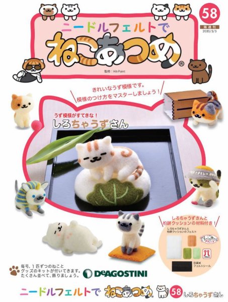 隔週刊 ニードルフェルトでねこあつめ 第58号 (発売日2020年04月07日) 表紙