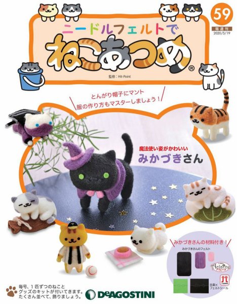 隔週刊 ニードルフェルトでねこあつめ 第59号 (発売日2020年04月21日) 表紙