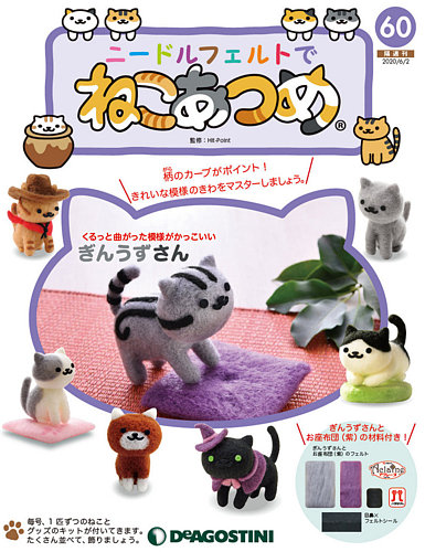ねこあつめニードルフェルトNo.32〜42 隔週刊 ニードルフェルトでねこあつめ 第69号 (発売日2020年09月08日