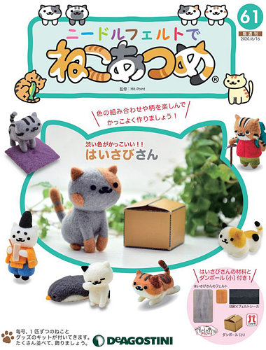 ニードルフェルトでねこあつめ27冊まとめ売り 隔週刊 ニードルフェルトでねこあつめ 第67号 (発売日2020年08月