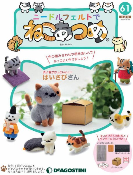 隔週刊 ニードルフェルトでねこあつめ 第61号 (発売日2020年05月19日) 表紙