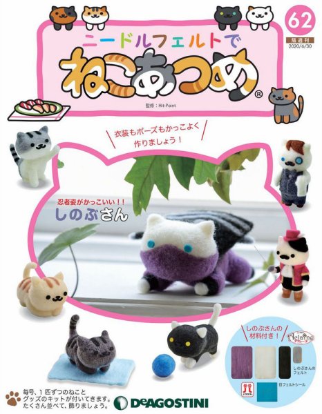 隔週刊 ニードルフェルトでねこあつめ 第62号 (発売日2020年06月02日) 表紙