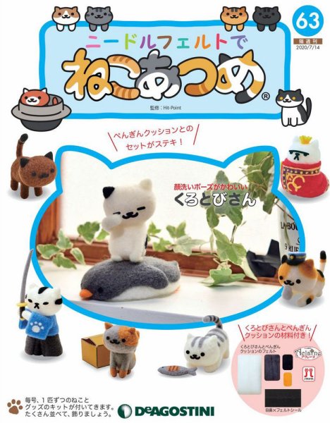 隔週刊 ニードルフェルトでねこあつめ 第63号 (発売日2020年06月16日) 表紙