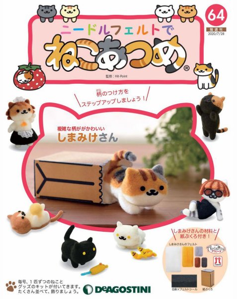 隔週刊 ニードルフェルトでねこあつめ 第64号 (発売日2020年06月30日) 表紙