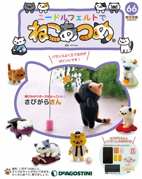 隔週刊 ニードルフェルトでねこあつめ 第66号 (発売日2020年07月28日) 表紙