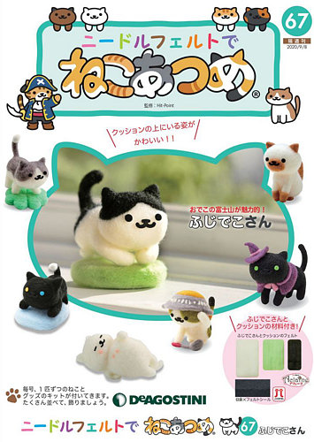 隔週刊 ニードルフェルトでねこあつめ 第67号 (発売日2020年08月