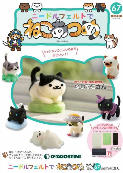 隔週刊 ニードルフェルトでねこあつめ 第67号 (発売日2020年08月11日) 表紙