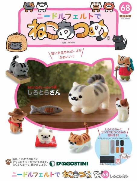隔週刊 ニードルフェルトでねこあつめ 第68号 (発売日2020年08月25日) 表紙