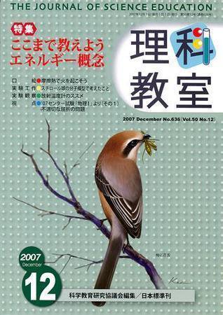 理科教室 2007年12月号 (発売日2007年11月26日) 表紙