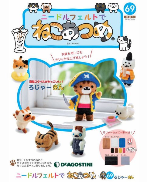 隔週刊 ニードルフェルトでねこあつめ 第69号 (発売日2020年09月08日) 表紙