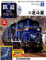 隔週刊 鉄道THEラストラン 創刊号 (発売日2018年02月13日) 表紙