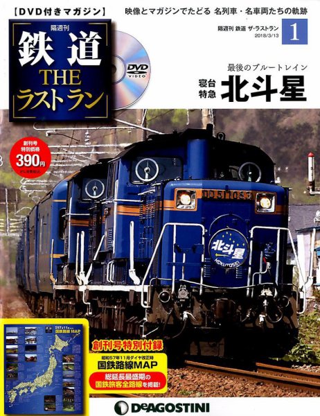 隔週刊 鉄道THEラストラン 創刊号 (発売日2018年02月13日) 表紙