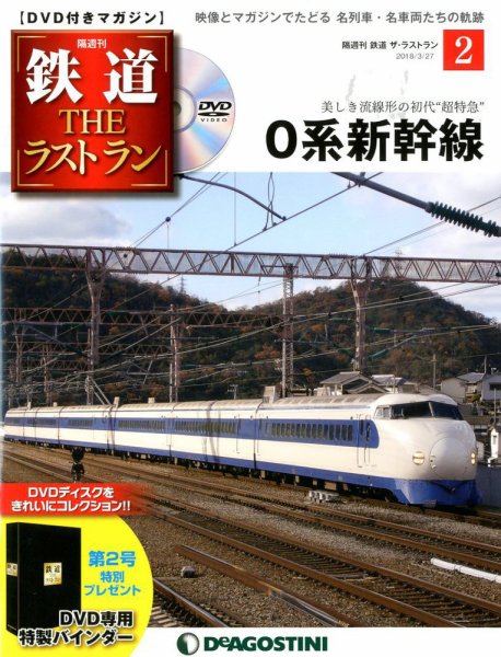 隔週刊 鉄道THEラストラン 第2号 (発売日2018年02月27日) 表紙