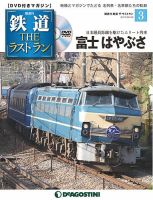 隔週刊 鉄道THEラストラン 第3号 (発売日2018年03月13日) 表紙