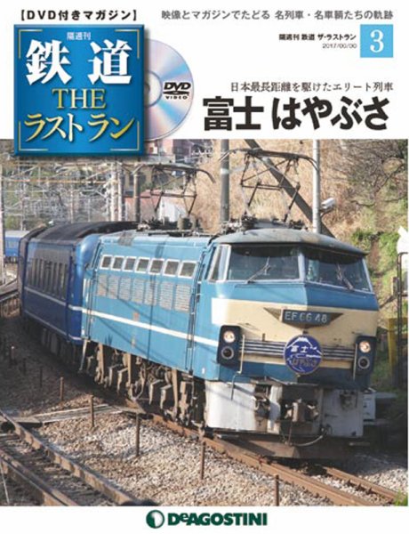 隔週刊 鉄道THEラストラン 第3号 (発売日2018年03月13日) 表紙