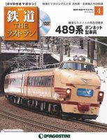 隔週刊 鉄道THEラストラン 第4号 (発売日2018年03月27日) 表紙