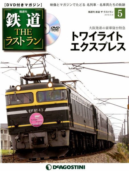 隔週刊 鉄道THEラストラン 第5号 (発売日2018年04月10日) 表紙