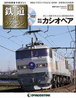 隔週刊 鉄道THEラストラン 第6号 (発売日2018年04月24日) 表紙