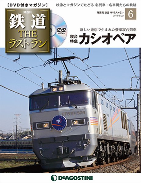 隔週刊 鉄道THEラストラン 第6号 (発売日2018年04月24日) 表紙