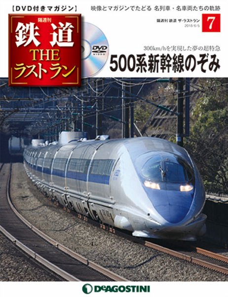 隔週刊 鉄道THEラストラン 第7号 (発売日2018年05月08日) 表紙