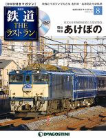 隔週刊 鉄道THEラストラン 第8号 (発売日2018年05月22日) 表紙