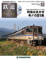 隔週刊 鉄道THEラストラン 第9号 (発売日2018年06月05日) 表紙