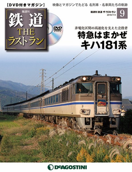 隔週刊 鉄道THEラストラン 第9号 (発売日2018年06月05日) 表紙
