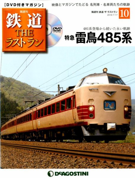 隔週刊 鉄道THEラストラン 第10号 (発売日2018年06月19日) 表紙