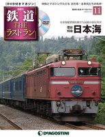隔週刊 鉄道THEラストラン 第11号 (発売日2018年07月03日) 表紙