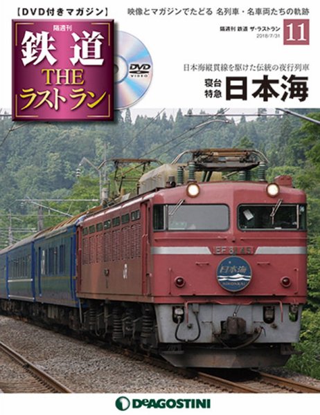隔週刊 鉄道THEラストラン 第11号 (発売日2018年07月03日) 表紙
