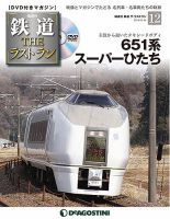 隔週刊 鉄道THEラストラン 第12号 (発売日2018年07月17日) 表紙