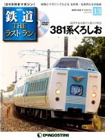 隔週刊 鉄道THEラストラン 第13号 (発売日2018年07月31日) 表紙