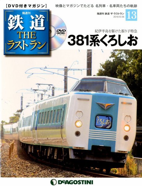 隔週刊 鉄道THEラストラン 第13号 (発売日2018年07月31日) 表紙