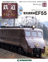 隔週刊 鉄道THEラストラン 第14号 (発売日2018年08月16日) 表紙