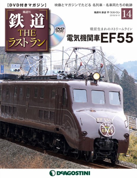 隔週刊 鉄道THEラストラン 第14号 (発売日2018年08月16日) 表紙