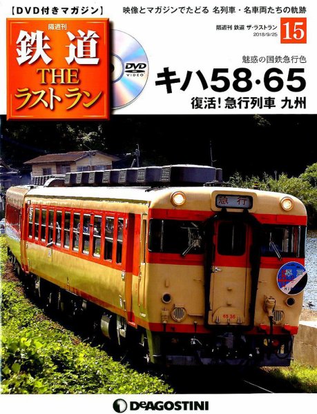 隔週刊 鉄道THEラストラン 第15号 (発売日2018年08月28日) 表紙