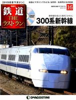 隔週刊 鉄道THEラストラン 第16号 (発売日2018年09月11日) 表紙