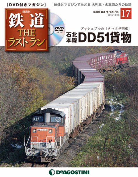 隔週刊 鉄道THEラストラン 第17号 (発売日2018年09月25日) 表紙