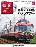隔週刊 鉄道THEラストラン 第18号 (発売日2018年10月09日) 表紙