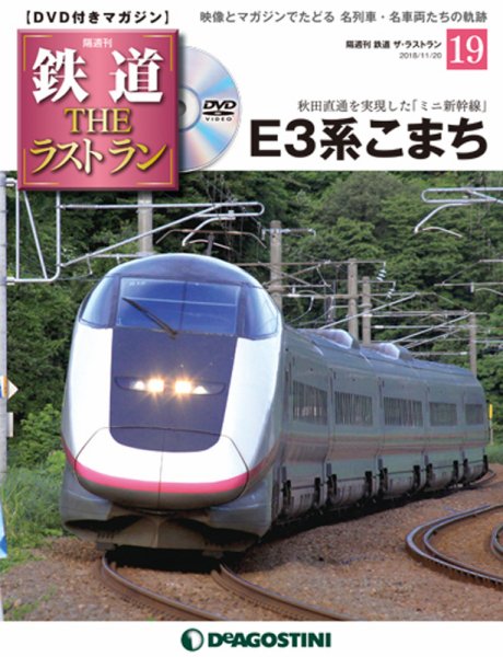 隔週刊 鉄道THEラストラン 第19号 (発売日2018年10月23日) 表紙