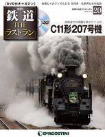 隔週刊 鉄道THEラストラン 第20号 (発売日2018年11月06日) 表紙