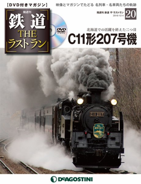 隔週刊 鉄道THEラストラン 第20号 (発売日2018年11月06日) 表紙