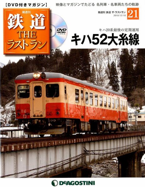 隔週刊 鉄道THEラストラン 第21号 (発売日2018年11月20日) 表紙