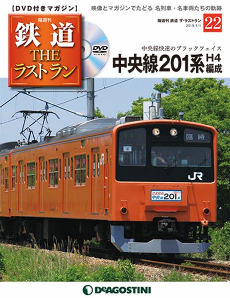 隔週刊 鉄道THEラストラン 第22号 (発売日2018年12月04日) 表紙
