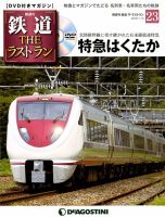 隔週刊 鉄道THEラストラン 第23号 (発売日2018年12月18日) 表紙