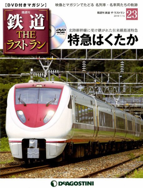 隔週刊 鉄道THEラストラン 第23号 (発売日2018年12月18日) 表紙